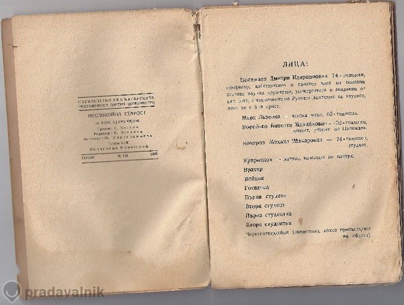 Неспокойна старост - Леонид Рахманов, издание 1945 г.