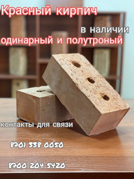Полуторный кирпич Акция 65 тг