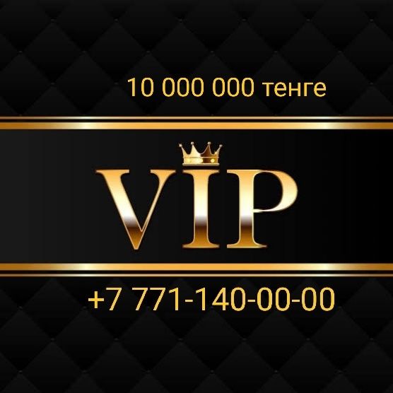 Продается VIP Номер