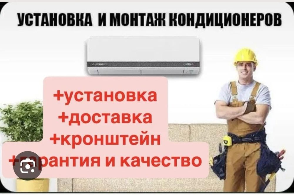 Установка кондер, сантехника, сборщик мебель