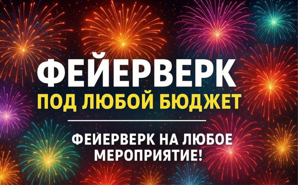 Фейерверк под любой бюджет — лучшие цены и качество