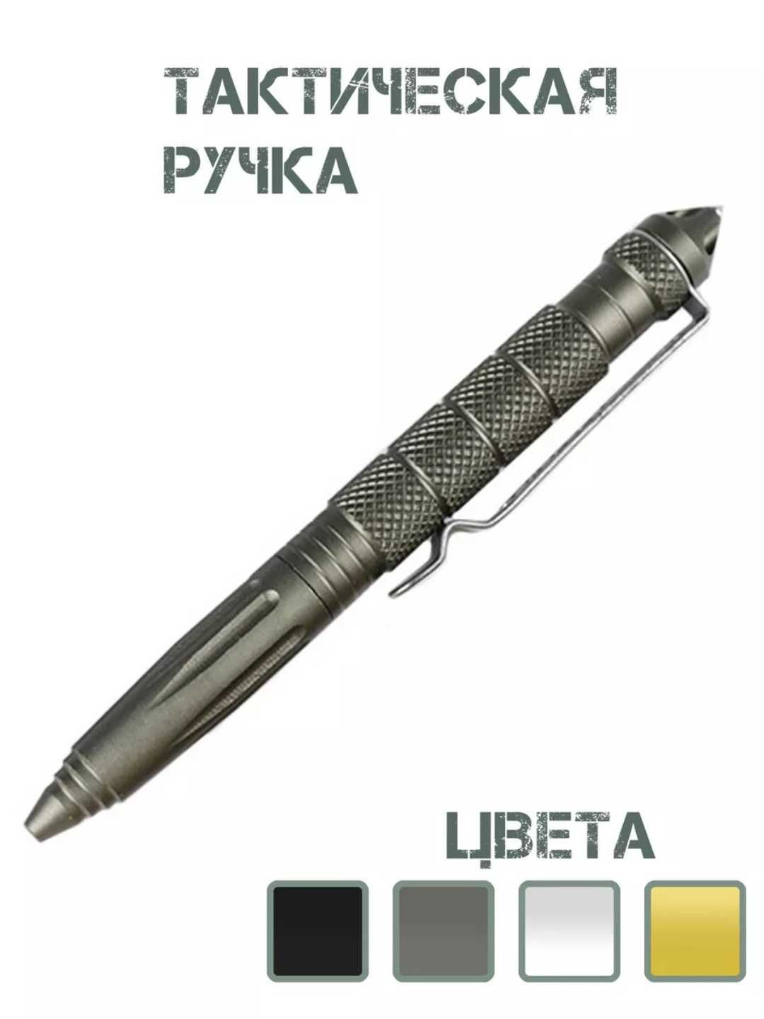 Ручка тактическая, металлическая из авиационного алюминия.