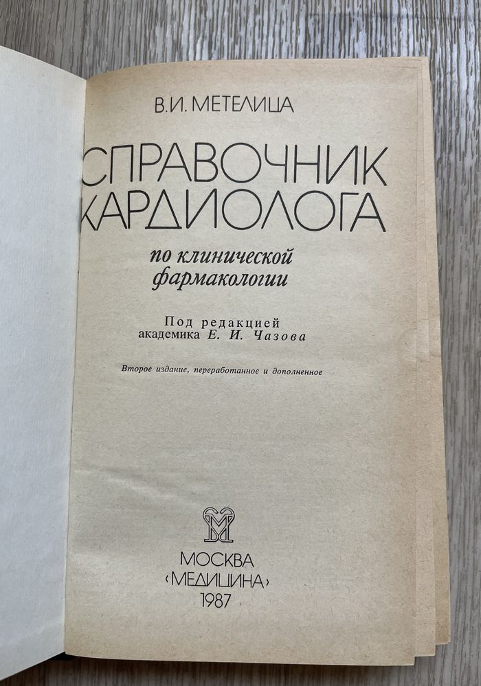 справочник кардиолога по клинической фармакологии В.И.Метелица