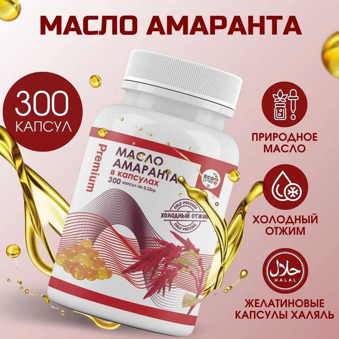 Масло амарантовое холодного отжима Premium 300 шт в капсулах