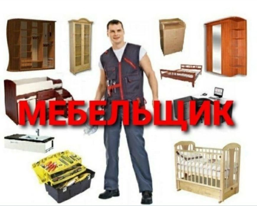 Мебель сборка разборка ремонт установка перестановка мебели