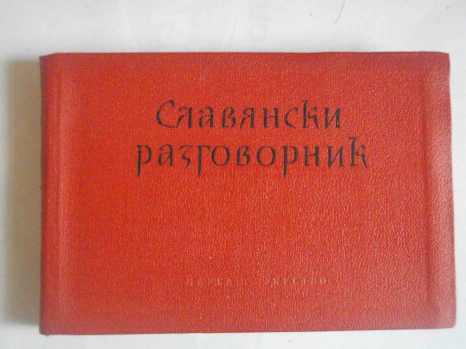 1959г-Речник 