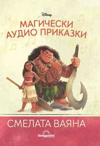Разменям Магически аудио приказки - Смелата Ваяна
