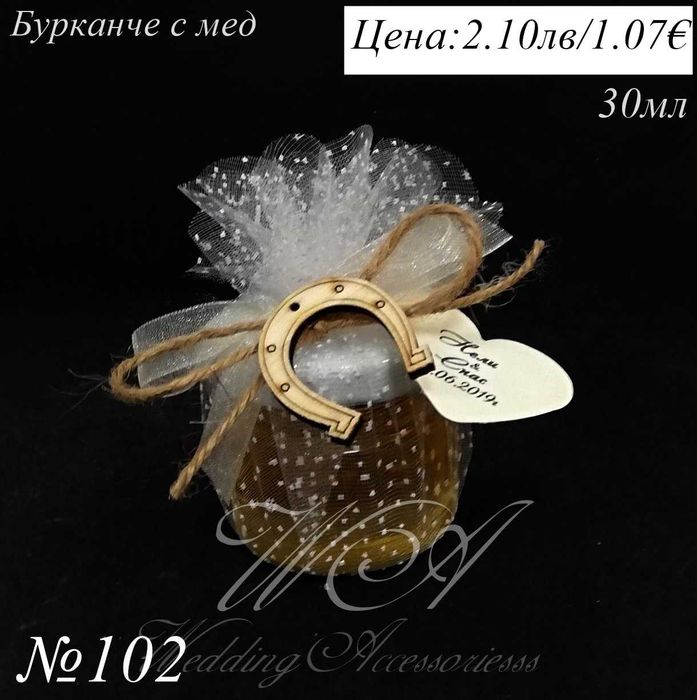 Бурканче с мед, сватбени подаръци за гости, подаръци за сватба и др