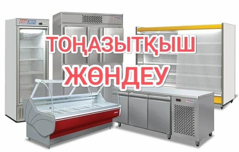 Профессиональный ремонт холодильника в Алматы