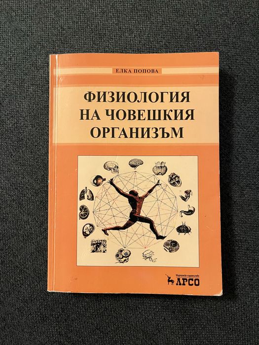 Физиология на човешкия организъм