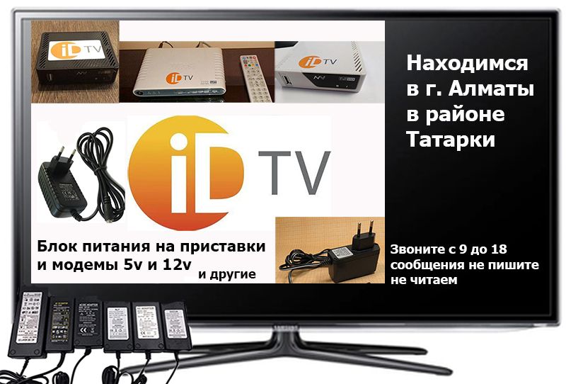 для приставки ID-TV от телевизора БЛОКИ ПИТАНИЯ адаптеры на 12-V и 5-В
