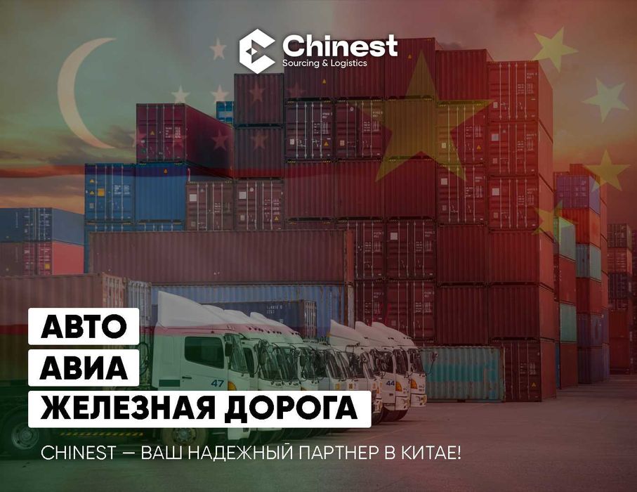 Логистика из Китая в Узбекистан - Самая надежная и безопасная!