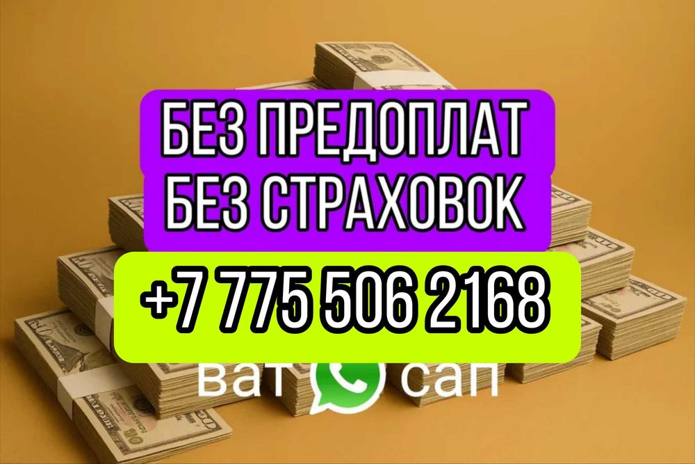 Деньги под процент БЕЗ Предоплаты