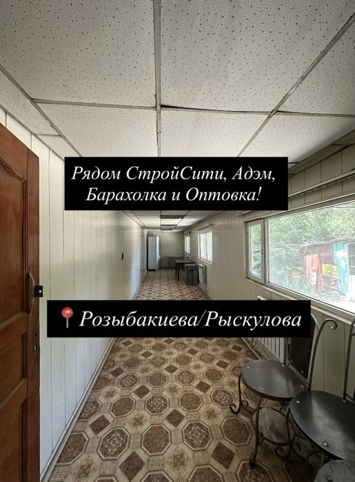 Аренда под Офис, Проживание и Склад 30кв м (Розыбакиева/Рыскулова)