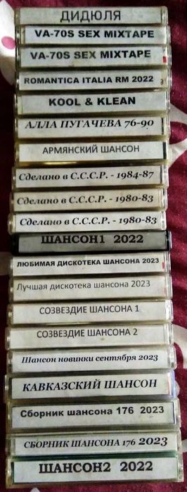 Аудиокассеты 90 мин с записями.зарубежка -русские.