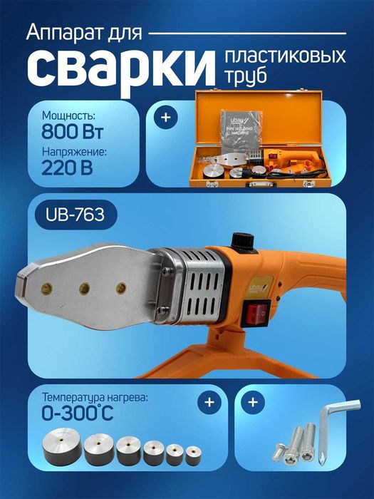 Утюг для пластиковых труб Ubay