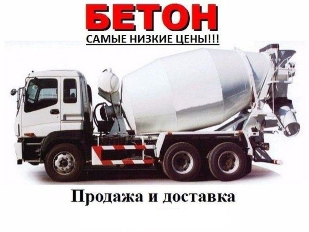 Бетон без посредников 24/7