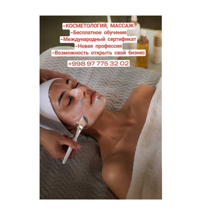 -КОСМЕТОЛОГИЯ, МАССАЖ
-Бесплатное обучения
-Международный сертификат
