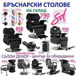 БРЪСАНАРСКИ СТОЛОВЕ Лампи и  мивки за бръснарски салони