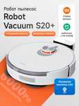 Пылесос Xiaomi S20 plus робот пылесос Robot pilesos Xiaomi S20+