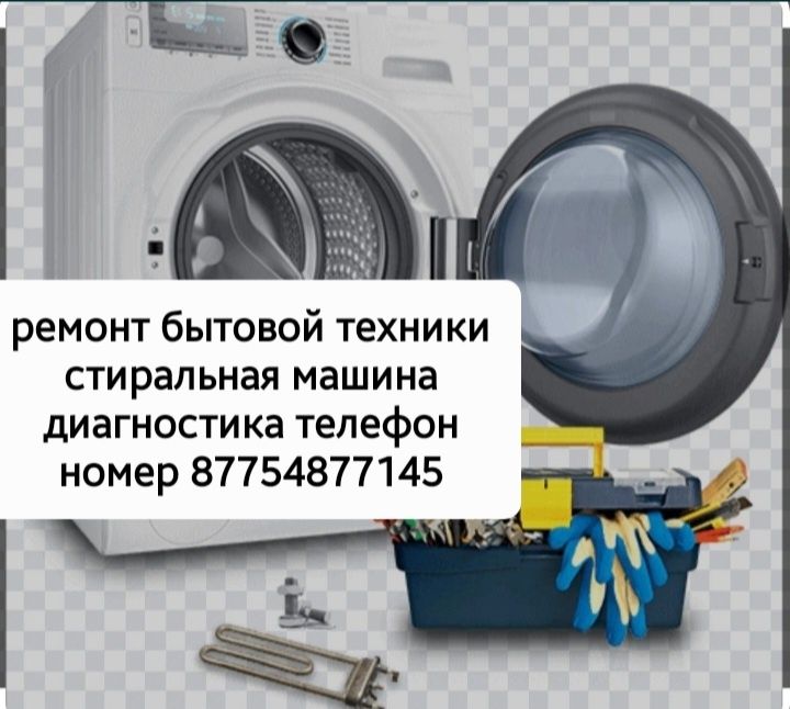 Ремонт бытовой техники стиральная машина диагностика арестон ремонт