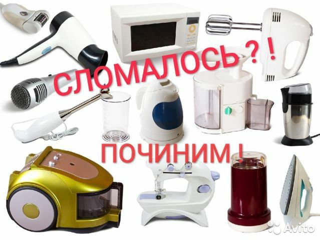 Ремонт бытовой техники. мастер Тимур