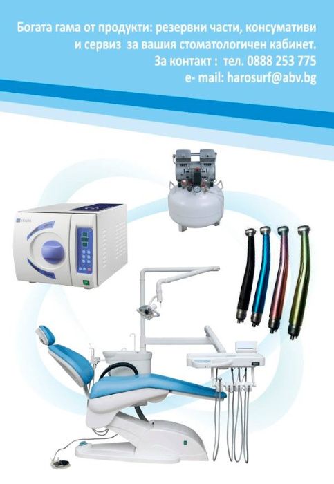 Сервиз на стоматологична техника , резервни части и консумативи