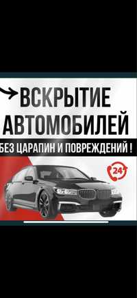 Аварийное Вскрытие Авто. Не дорого