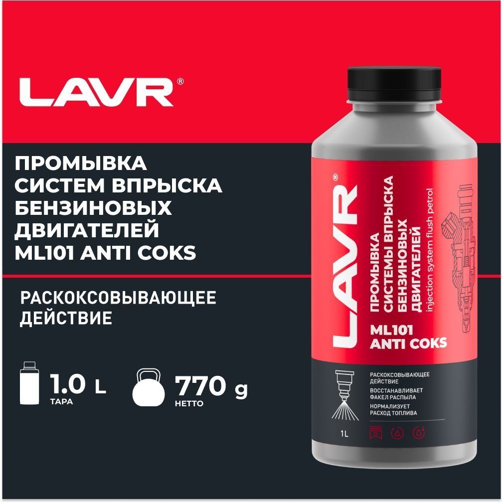 Lavr ML 101 промывка инжекторов