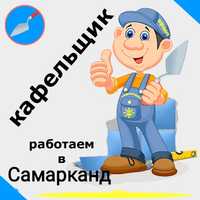 Кафел плитка терамиз. / Мастер Кафель в Самарканде