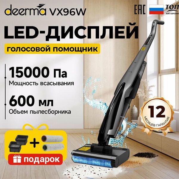 4 в 1 Mоющий Пылесос Вертикальный DEERMA VX96W, Защита от спутывания в