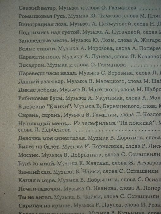 Текстовый песенник "Наши песни 1991". Изд. Москва.