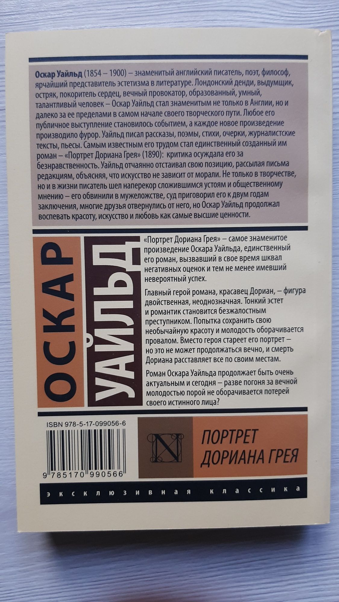 Портрет Дориана Грея - Оскар Уайльд