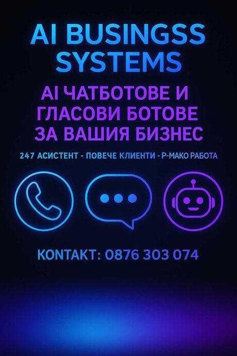 AI Чатбот и Гласов Бот за Вашия Бизнес – 24/7 Асистент
