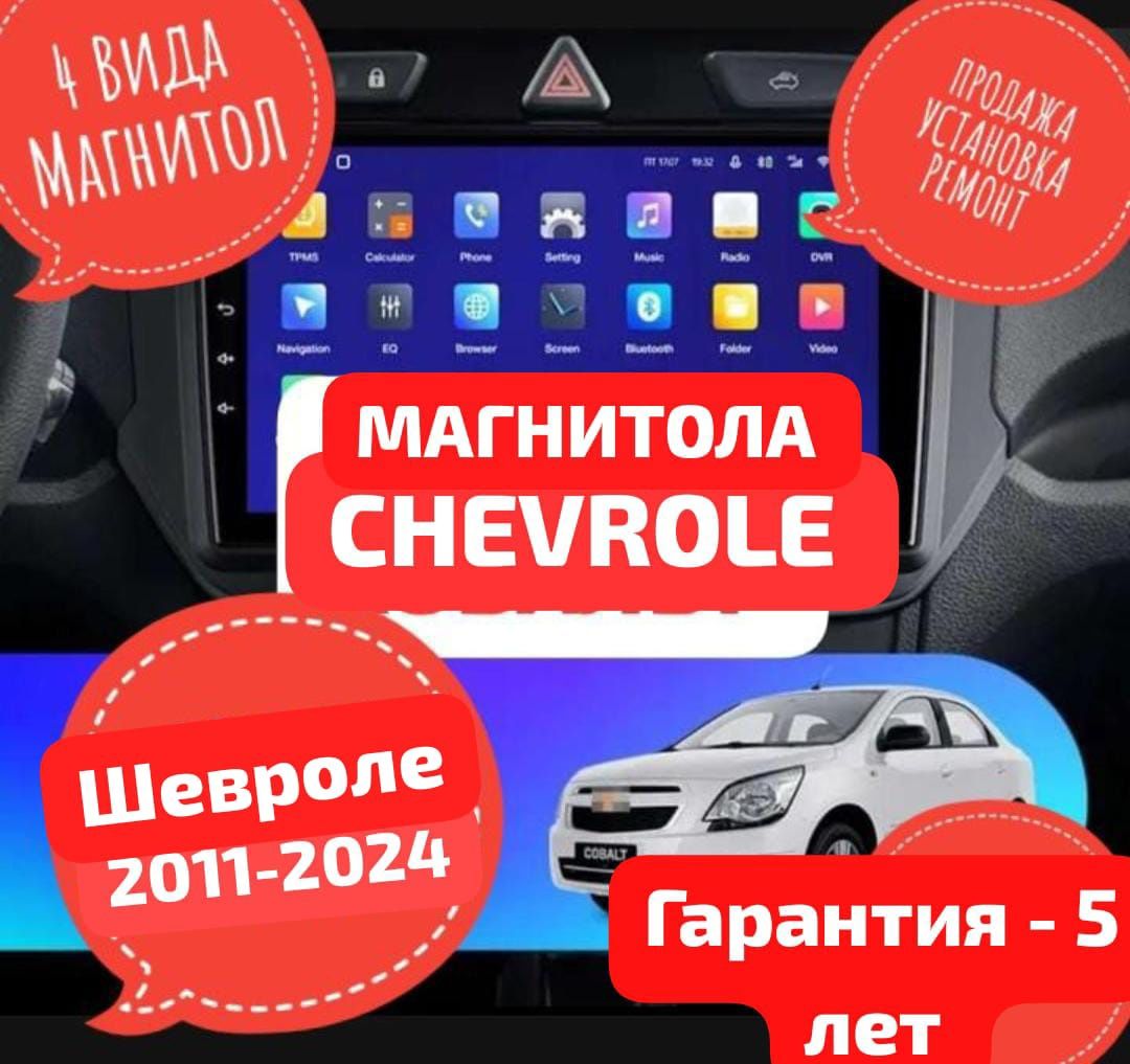 Магнитола Андроид на Шевроле Кобальт Нексия Круз и др