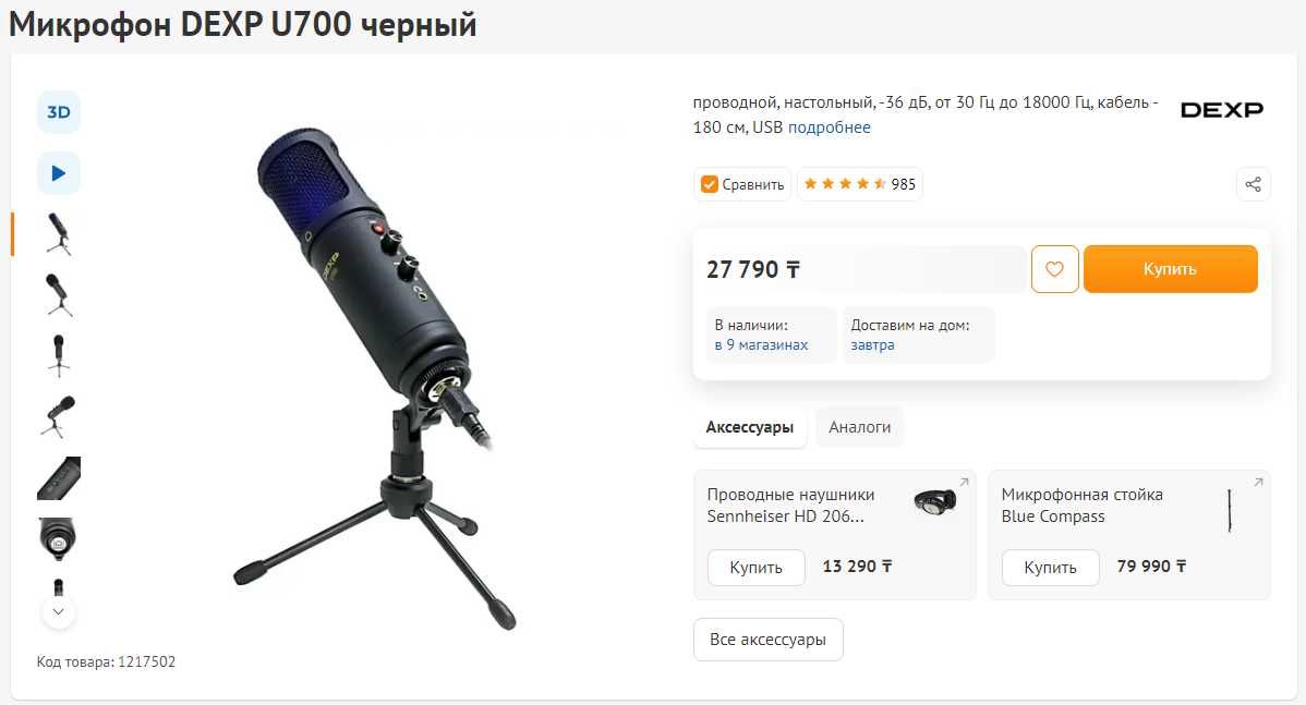 Микрофон DEXP U700 конденсаторный