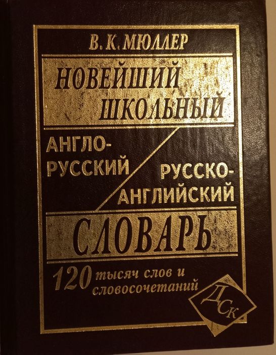 словарь мюллер перевод