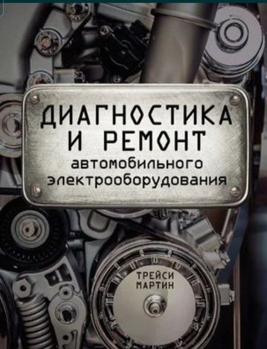 Автоэлектрик Автодиагностика с выездом