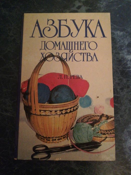 Книга Азбука Домашнего Хозяйства