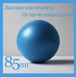 Фитбол 85 см для фитнеса и йоги
