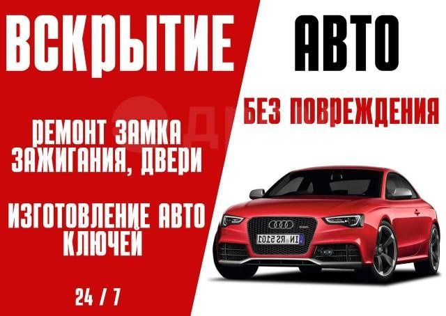 Вскрытие авто, через замок, без отгибания двери.