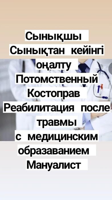 Сыныкшы, Костоправ, Сынықшы, Мануалист