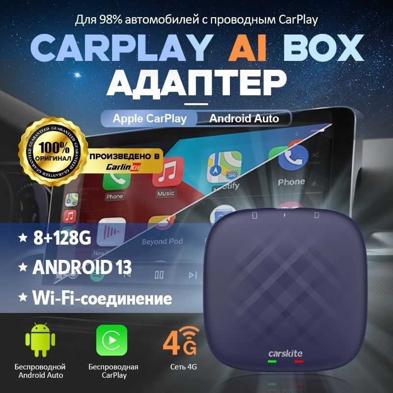 Мультимедиа CarPlay AI Box — 8/128 Android 13, 4G, Wi-Fi Есть доставка
