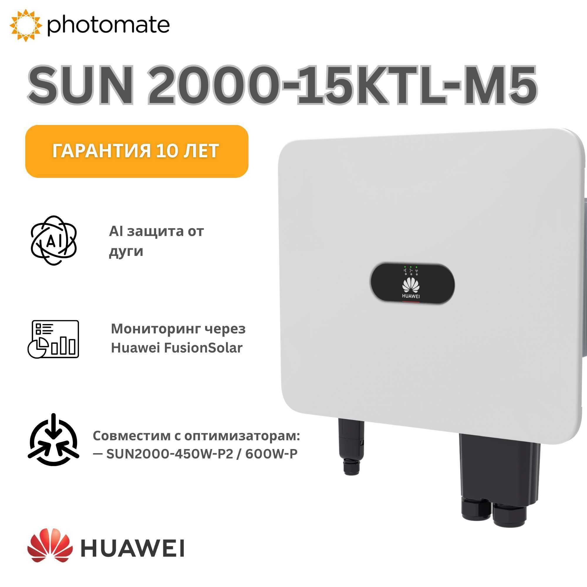 Продается новый трёхфазный инвертор Huawei SUN2000-15KTL-M5 — 15 кВт