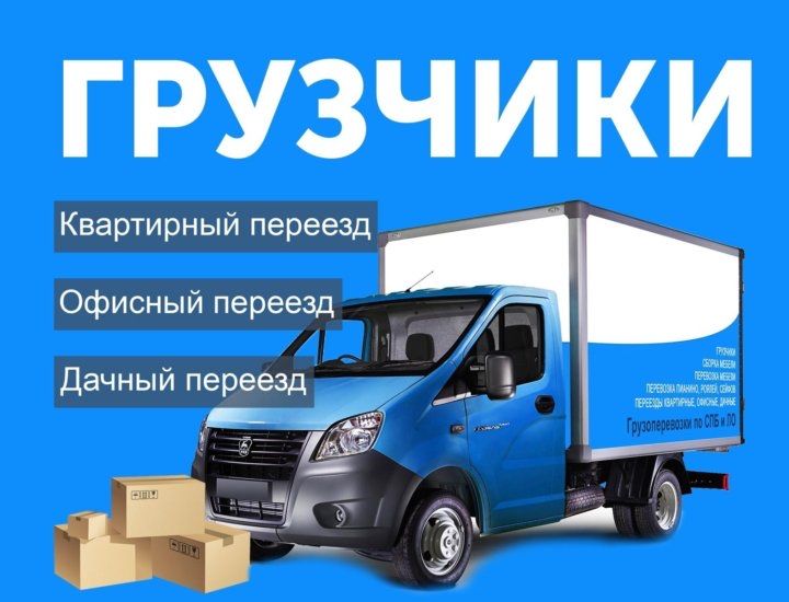 Переезды Газель и грузчики Грузоперевозки РФ Вывоз мусора недорого