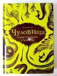 Чудовища - Галерия от страхотии и чудатости - Кристофър Дел - 2010г