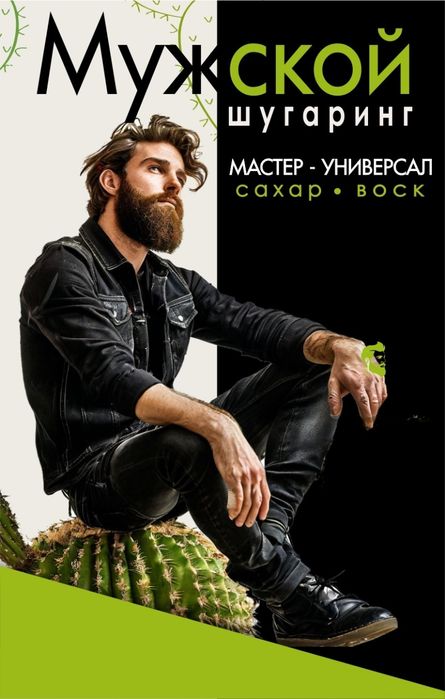 Мужской Шугаринг