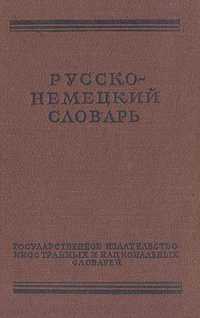 немецко-русский русско-немецкий словарь.