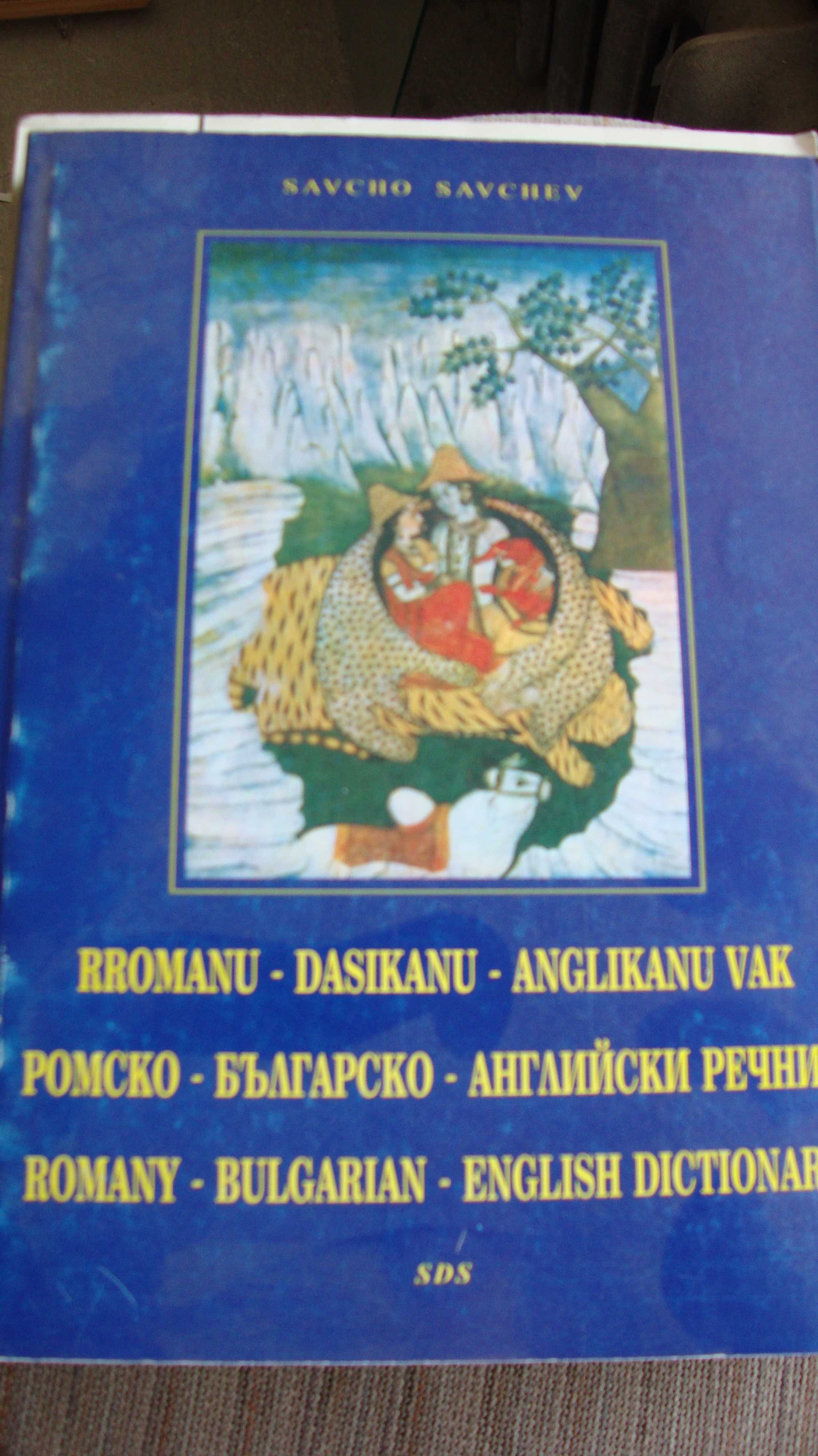 Икономически тематичен българо-английски, немски, френски, испански