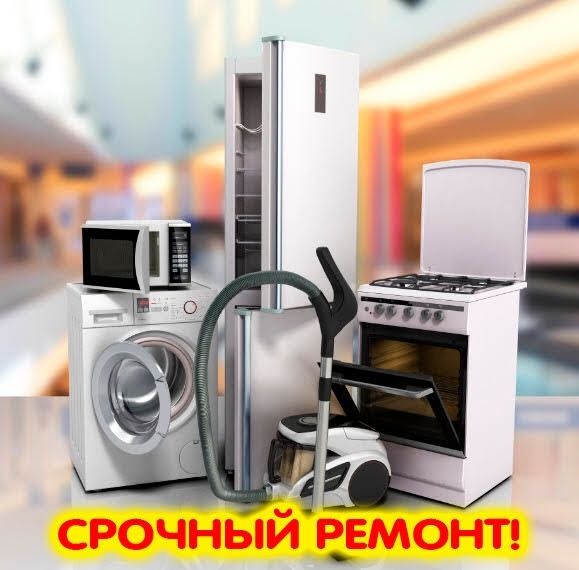 Ремонт бытовой техники любой сложности